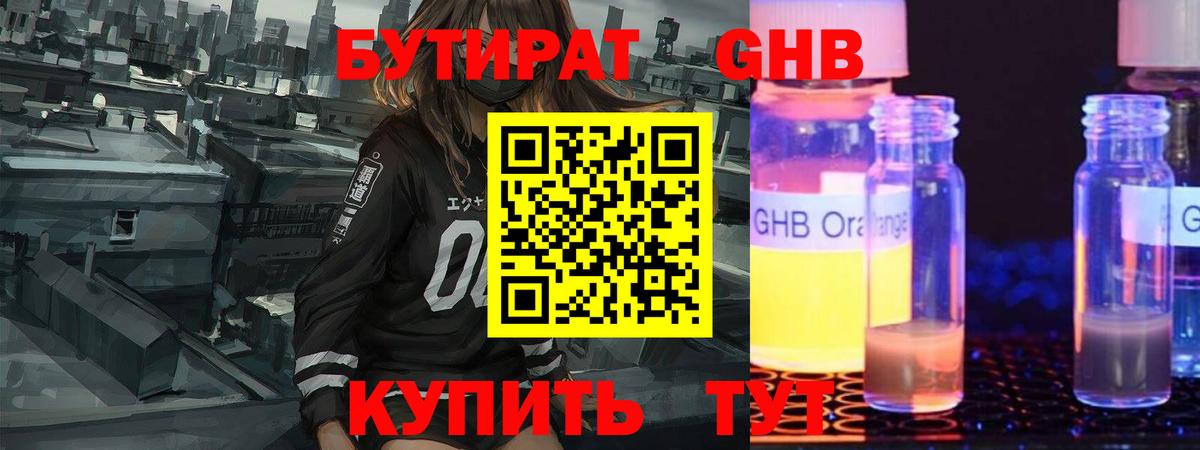 БУТИРАТ оксибутират  Мытищи 