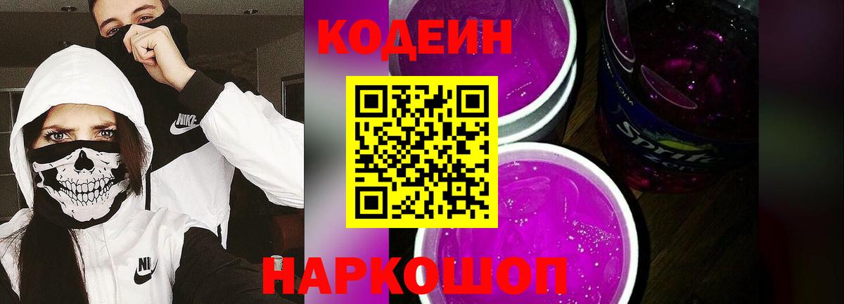 Кодеин Purple Drank Мытищи